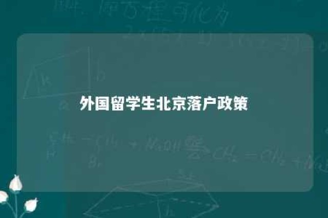 外国留学生北京落户政策 外国留学生北京落户政策规定