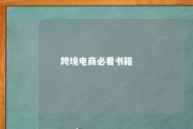 跨境电商必看书籍 跨境电商哪本书好