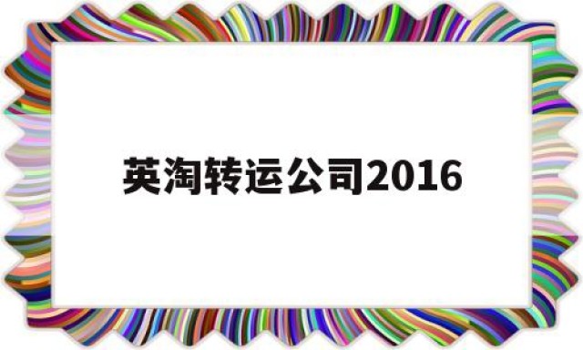 英淘转运公司2016