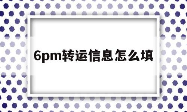 6pm转运信息怎么填