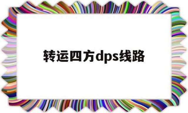 转运四方dps线路