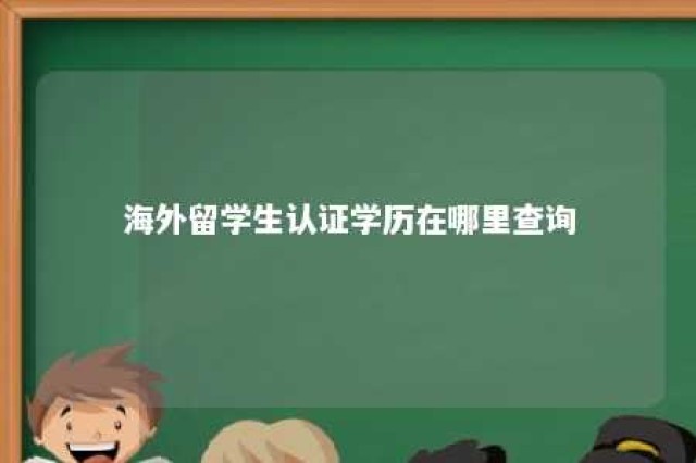 海外留学生认证学历在哪里查询