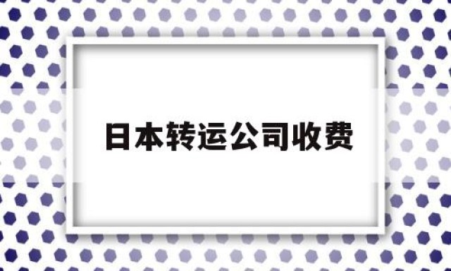 日本转运公司收费