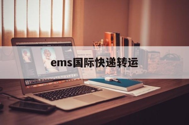 ems国际快递转运