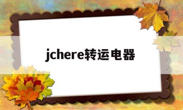 jchere转运电器