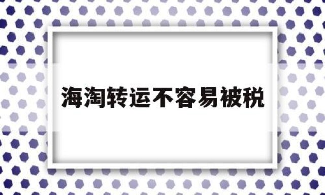 海淘转运不容易被税