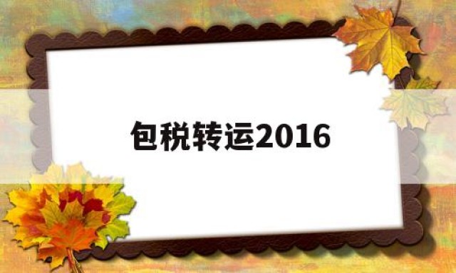 包税转运2016