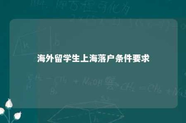 海外留学生上海落户条件要求 海外留学生上海落户政策