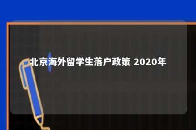 北京海外留学生落户政策 2020年 北京海外留学生落户政策 2020年