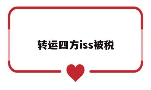 转运四方iss被税