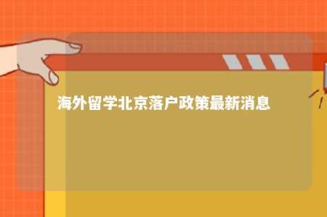 海外留学北京落户政策最新消息 海外留学北京落户政策最新消息