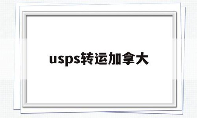 usps转运加拿大