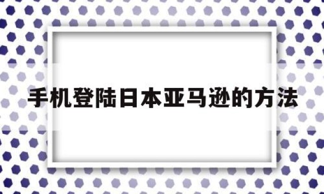 手机登陆日本亚马逊的方法