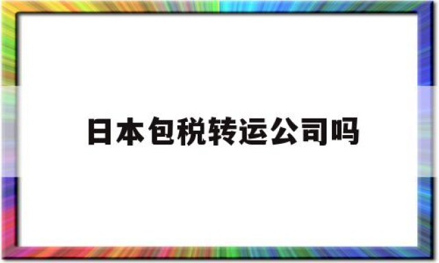 日本包税转运公司吗