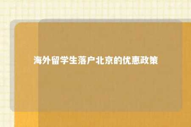 海外留学生落户北京的优惠政策 海外留学生落户北京的优惠政策