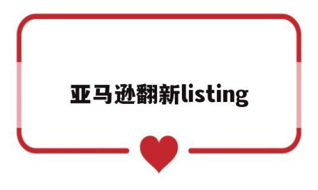 亚马逊翻新listing