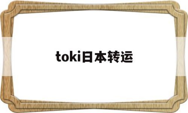 toki日本转运