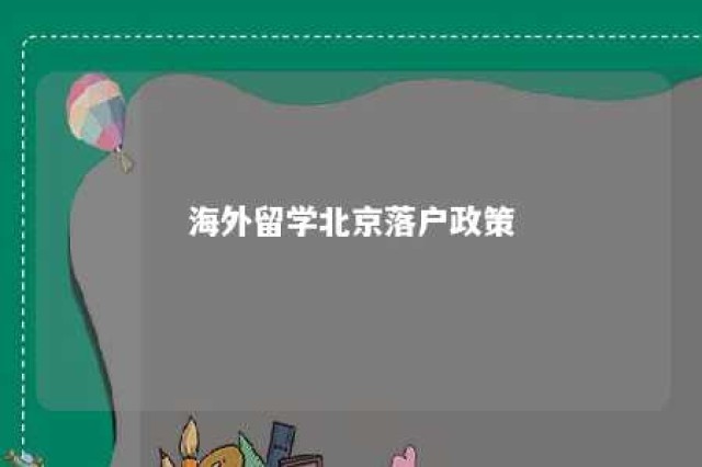 海外留学北京落户政策 海外留学北京户口落户政策2021最新