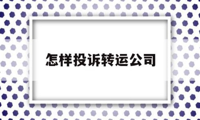 怎样投诉转运公司