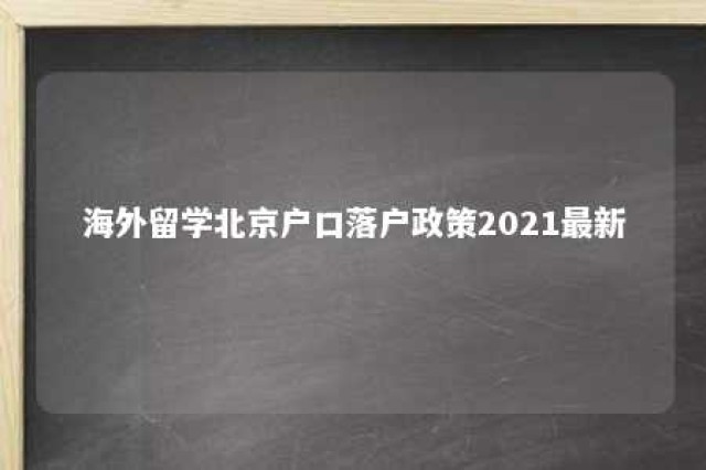 海外留学北京户口落户政策2021最新 海外留学 北京户口