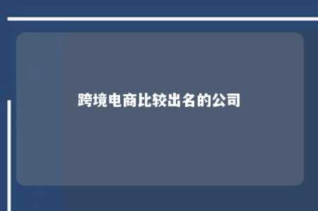 跨境电商比较出名的公司 跨境电商公司前十