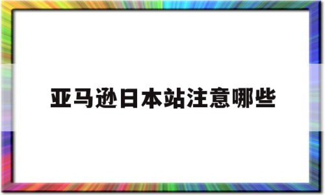 亚马逊日本站注意哪些