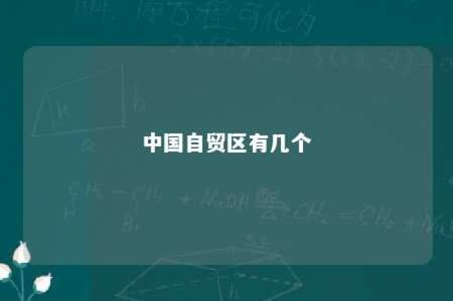 中国自贸区有几个 中国自贸区21个