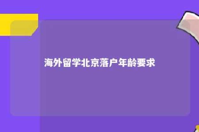 海外留学北京落户年龄要求 海外留学 北京落户