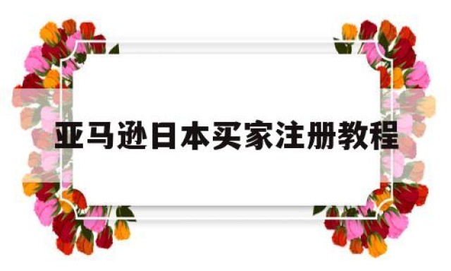 亚马逊日本买家注册教程