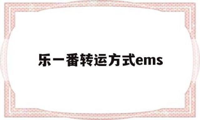 关于乐一番转运方式ems的信息