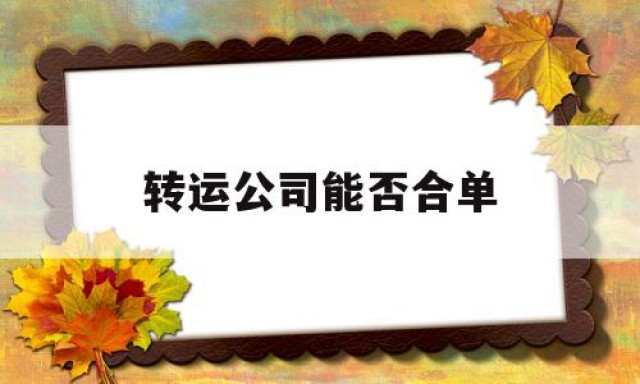 转运公司能否合单