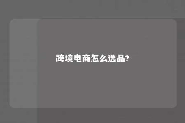 跨境电商怎么选品? 跨境电商怎么选品才能爆款