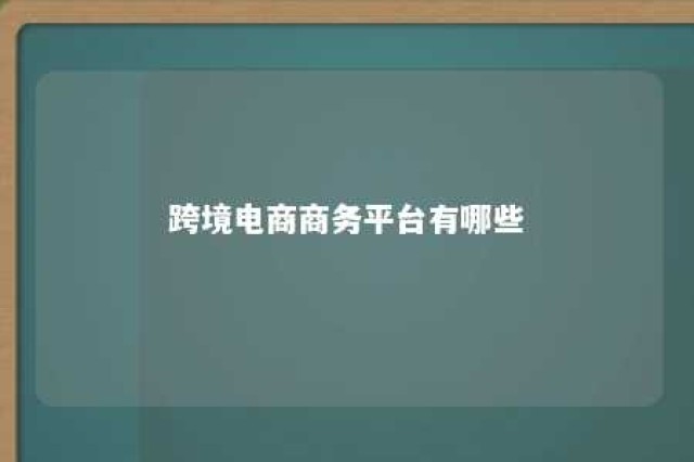 跨境电商商务平台有哪些 跨境电商的平台有那些