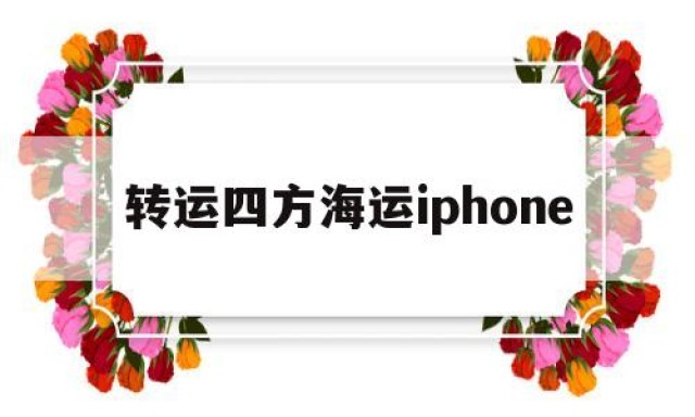 转运四方海运iphone