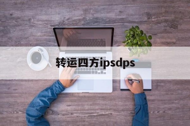 转运四方ipsdps