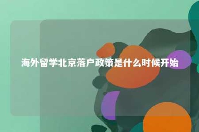 海外留学北京落户政策是什么时候开始 国外留学北京落户