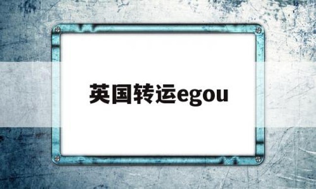 英国转运egou