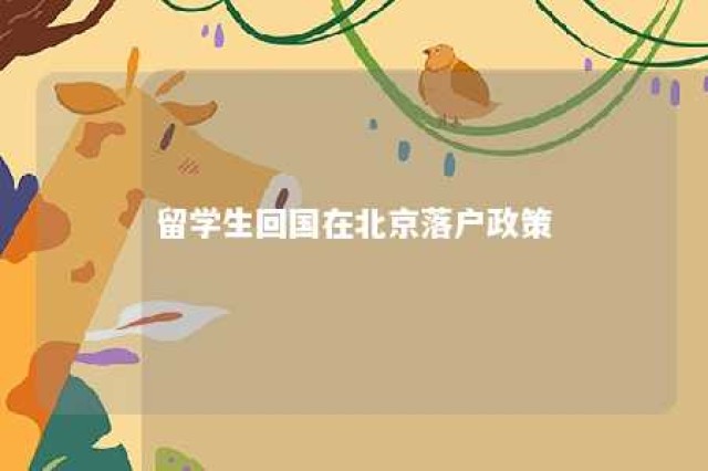 留学生回国在北京落户政策 留学生回国在北京落户政策是什么