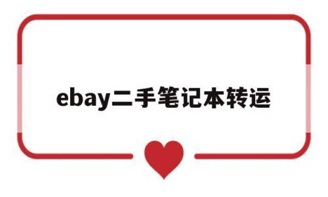 ebay二手笔记本转运