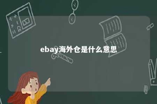 ebay海外仓是什么意思 ebay海外仓服务标准