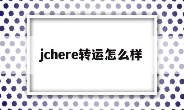 jchere转运怎么样