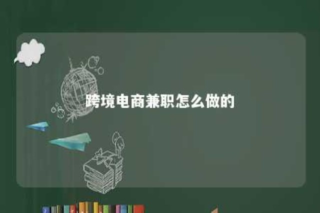 跨境电商兼职怎么做的