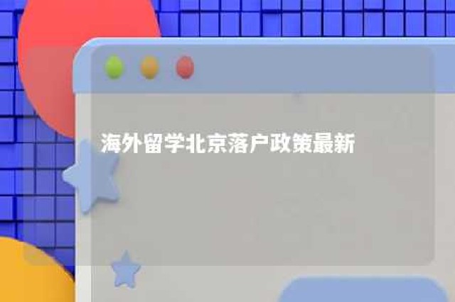 海外留学北京落户政策最新 海外留学 落户北京