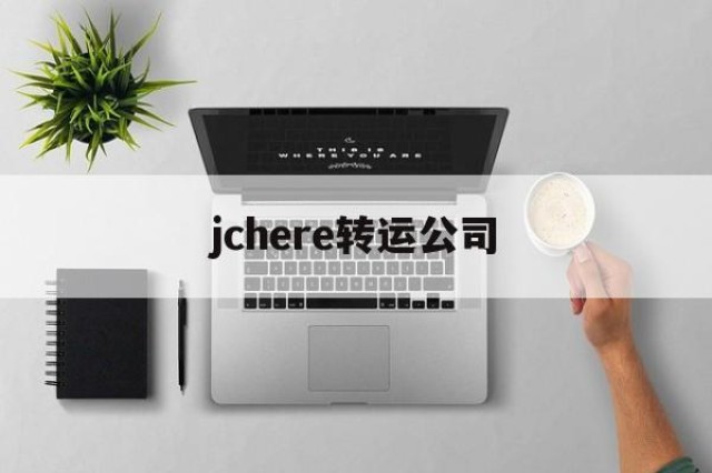 jchere转运公司