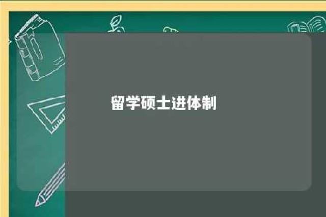 留学硕士进体制 留学生硕士