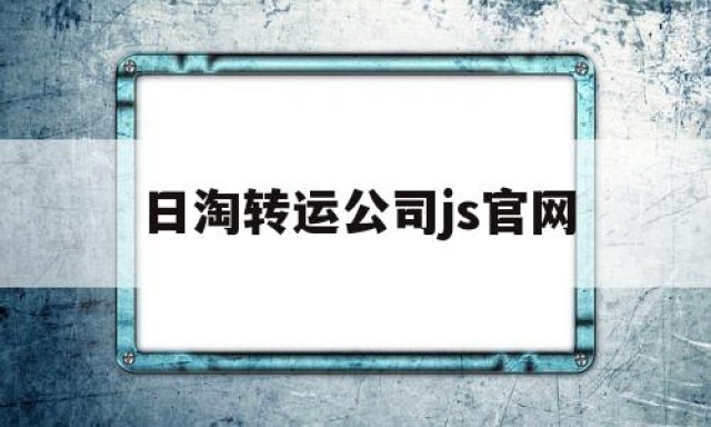 日淘转运公司js官网