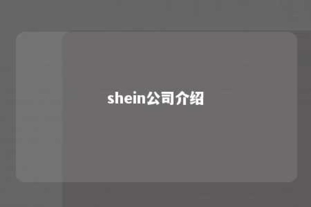 shein公司介绍 shein公司介绍图片