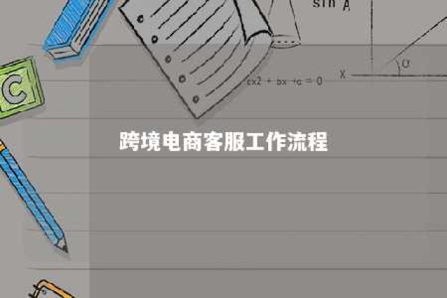 跨境电商客服工作流程 跨境电商客服怎么做