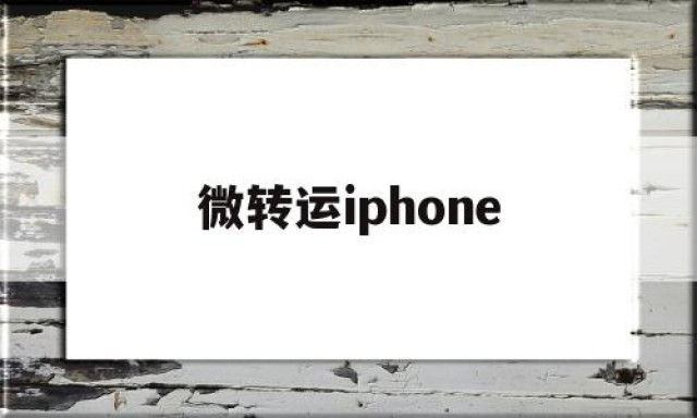 微转运iphone