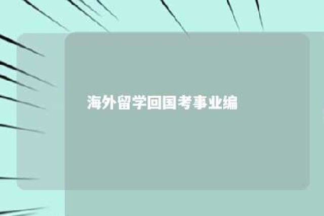 海外留学回国考事业编 海外留学回国考事业编有优势吗